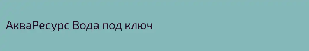 АкваРесурс Вода под ключ